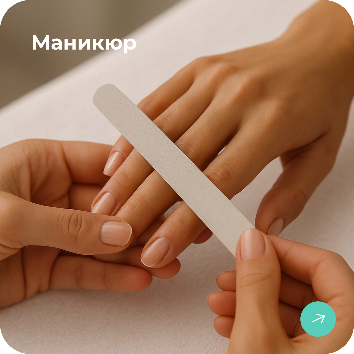 Маникюр